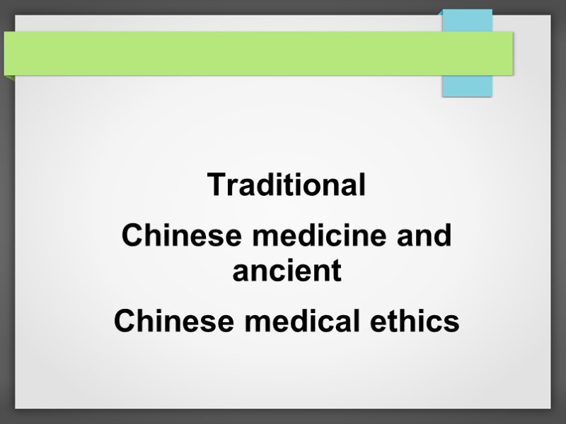 Traditional  Chinese medicine and ancient  Chinese medical ethics